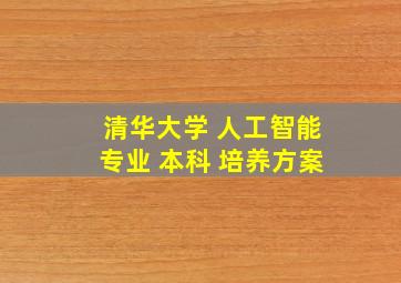 清华大学 人工智能专业 本科 培养方案